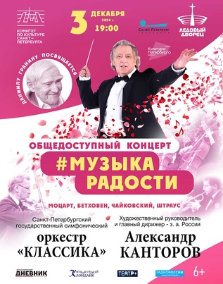Музыка радости