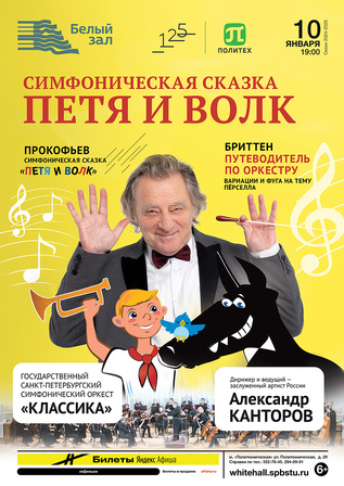 Симфоническая сказка «Петя и Волк»