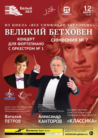 Великий Бетховен
