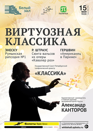 Виртуозная классика