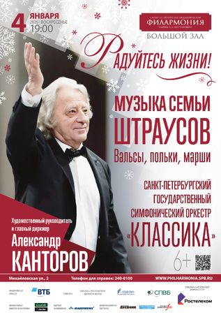 «Радуйтесь жизни!» Музыка семьи Штраусов
