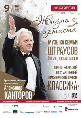 «Жизнь артиста» Музыка семьи Штраусов