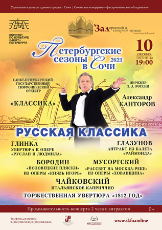 Русская классика. Петербургские сезоны в Сочи - 2025
