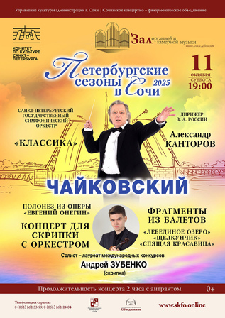 Чайковский. Петербургские сезоны в Сочи - 2025