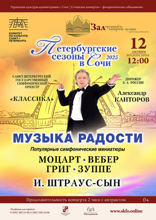 Музыка радости. Петербургские сезоны в Сочи - 2025