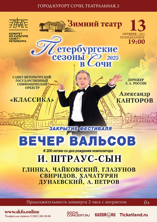 Вечер вальсов. Закрытие фестиваля Петербургские сезоны в Сочи - 2025