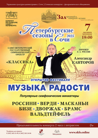 Музыка радости. Открытие фестиваля Петербургские сезоны в Сочи - 2025