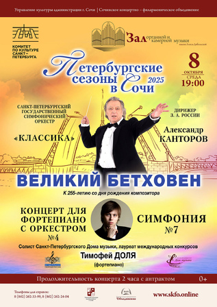 Великий Бетховен. Петербургские сезоны в Сочи - 2025
