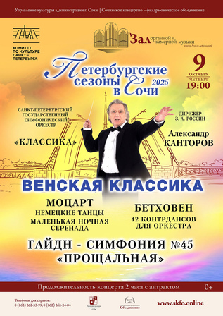 Венская классика. Петербургские сезоны в Сочи - 2025