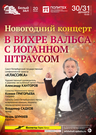 Новогодний концерт «В вихре вальса с Иоганном Штраусом»