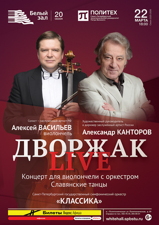 Дворжак Live