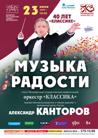 Музыка радости