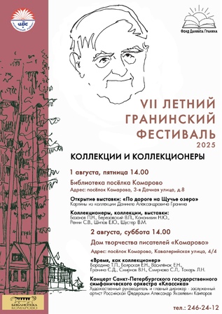 Концерт на VII Гранинском фестивале в Комарово