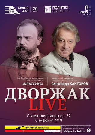 Дворжак Live