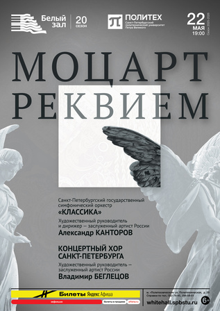МОЦАРТ. РЕКВИЕМ